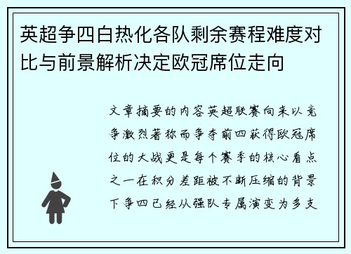 英超争四白热化各队剩余赛程难度对比与前景解析决定欧冠席位走向