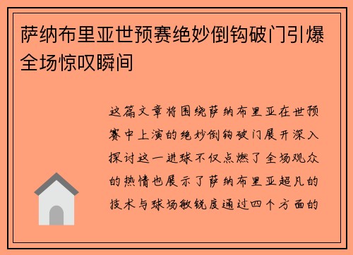 萨纳布里亚世预赛绝妙倒钩破门引爆全场惊叹瞬间