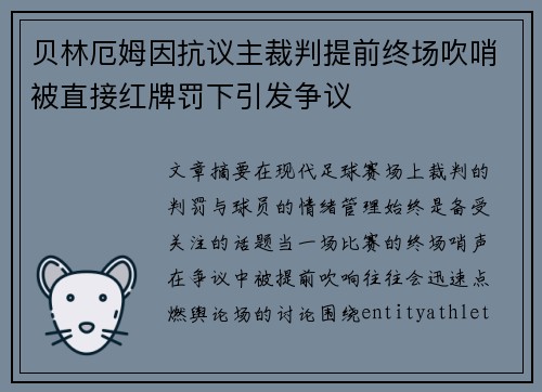 贝林厄姆因抗议主裁判提前终场吹哨被直接红牌罚下引发争议