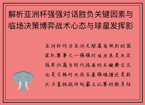 解析亚洲杯强强对话胜负关键因素与临场决策博弈战术心态与球星发挥影响