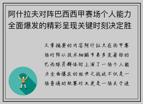 阿什拉夫对阵巴西西甲赛场个人能力全面爆发的精彩呈现关键时刻决定胜负