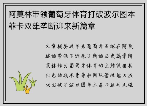 阿莫林带领葡萄牙体育打破波尔图本菲卡双雄垄断迎来新篇章