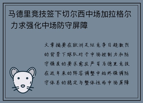 马德里竞技签下切尔西中场加拉格尔 力求强化中场防守屏障