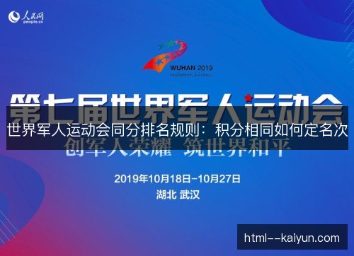 世界军人运动会同分排名规则：积分相同如何定名次