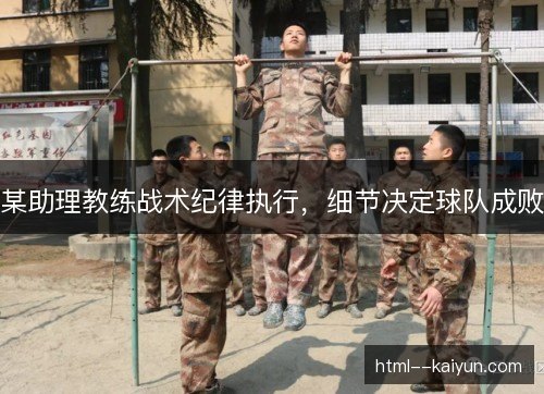 某助理教练战术纪律执行，细节决定球队成败