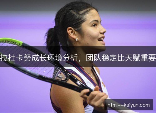 拉杜卡努成长环境分析，团队稳定比天赋重要
