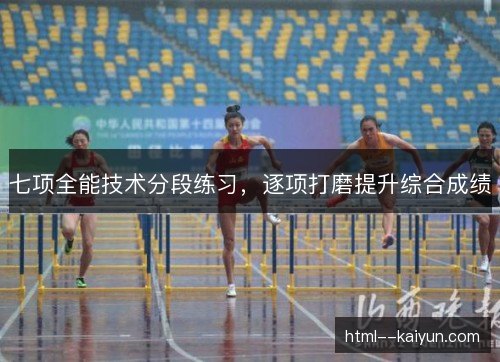 七项全能技术分段练习，逐项打磨提升综合成绩
