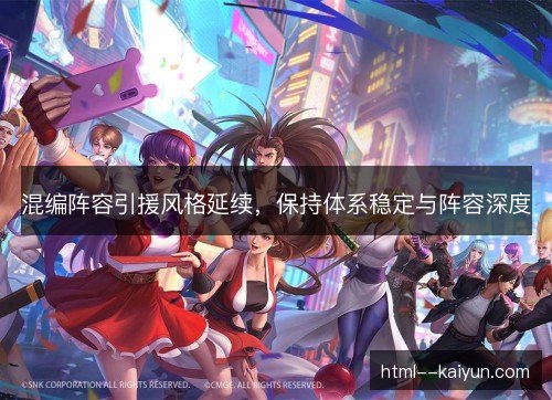 混编阵容引援风格延续,保持体系稳定与阵容深度 混编阵容引援风格延续,保持体系稳定与阵容深度