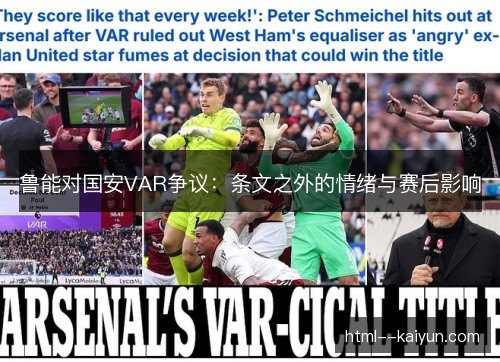 鲁能对国安VAR争议:条文之外的情绪与赛后影响 鲁能对国安VAR争议:条文之外的情绪与赛后影响